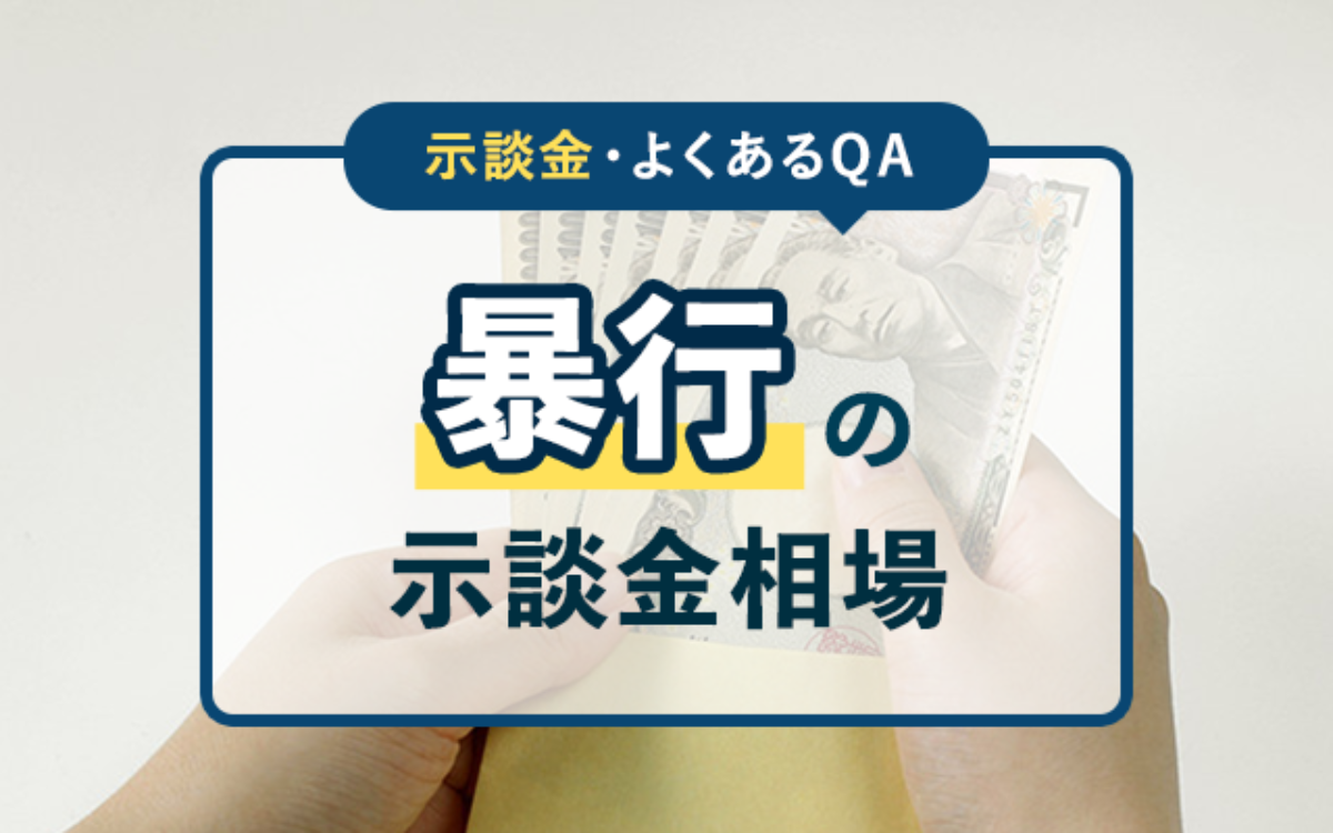 酔っぱらい に 殴 られ た 示談 金